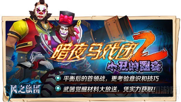 魔王来袭 《风之旅团》光速伏魔今日更新