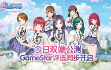 星梦学院今日双端公测 鞠婧祎闪亮登场