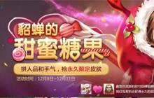 王者荣耀糖果屋再度开放 内测皮肤免费领取