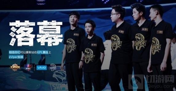 王者荣耀KPL保级赛落幕 sViper不敌GK被降级