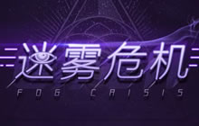 球球大作战新版本迷雾危机来袭 召唤魔灵大军