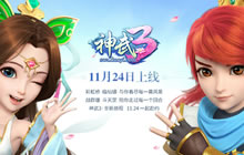 黄子韬成神武3首席弟子 11月24日正式上线
