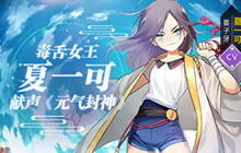 毒舌女王夏一可献声元气封神 演绎少女姜子牙