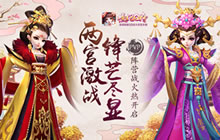 两宫激战锋芒尽显 熹妃Q传PVP阵营战开启