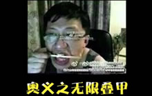 炉石传说逗鱼时刻第39期 涛妹再现无限叠甲战