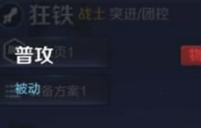 王者荣耀新英雄狂铁爆料 狂铁上线时间预测