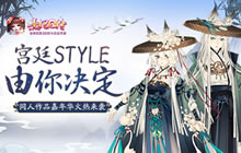 熹妃Q传同人作品嘉年华 宫廷STYLE由你决定