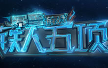 暴雪铁人五项第一季落幕 NO总战队勇夺全能王