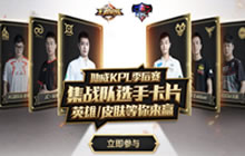 王者荣耀助威KPL季后赛 集战队选手卡赢好礼