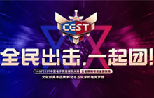 2017CEST王者荣耀全国联赛大区赛即将开启