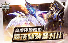 奇迹：最强者高度还原端游 魔法师装备对比