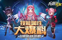 技能属性大爆料 《兵器少女》8星英雄详解
