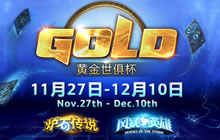 炉石传说黄金世俱杯中国参赛选手赛前初探