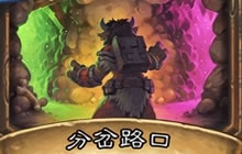 炉石传说狗头人与地下世界分岔路口使用解读