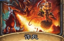 炉石传说狗头人与地下世界盗贼新卡诈死解读