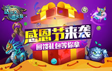 感恩节来袭《达尔文进化岛》回馈礼包等你拿