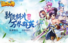 《仙灵外传》新资料片&ldquo;万界群英&rdquo;强势开启