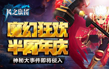 魔幻狂欢半周年庆 风之旅团神秘大事件侵入