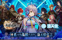 洛天依代言《为谁而炼金》炼金世界即将开启