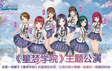 SNH48星梦学院主题公演明日开场 内容抢先看