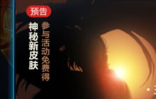 王者荣耀感恩节活动神秘新皮肤是什么问题解读