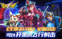 王牌飞行团成为玩家最期待的移动单机游戏
