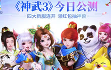 《神武3》公测今日开启 和黄子韬一起神武3