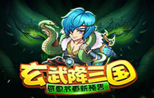 新宠玄武登场 挂机吧主公神兽助攻所向披靡