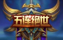 王者荣耀怎么容易拿五杀 这些技巧一定要知道