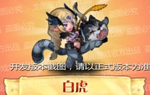 《小冰冰传奇》12月签到白虎皮肤射中你的心