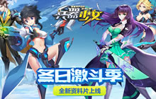 冬日激斗季 《兵器少女》新资料片今日上线