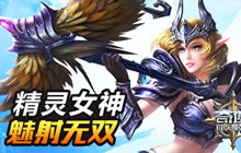 《奇迹：最强者》弓箭手职业介绍 精灵女神