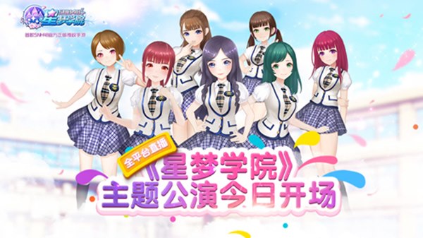 全平台直播 《星梦学院》主题公演火爆开场