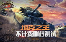 世界同服坦克绝地大逃杀 钢铁巨炮今日开测