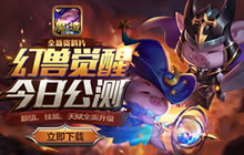 热血新生 《魔域口袋版》幻兽觉醒今日公测