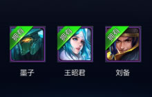 王者荣耀攒熟练度能够兑换哪些永久英雄解读