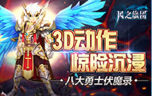 八大勇士伏魔录 风之旅团3D动作惊险沉浸