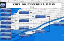 WUCG全国线上公开赛结束 中国区晋级名单