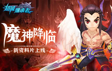 魔神降临 《超能继承者》全新资料片已上线