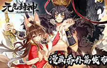 妲己闻仲 《元气封神》官方漫画番外篇发布