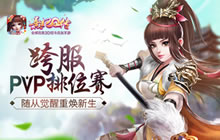 跨服PVP排位赛《熹妃Q传》随从觉醒重焕新生