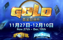 炉石传说世俱杯总决赛门票开售 一起助威水立方