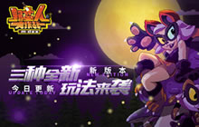 野蛮人大作战今日更新 三种新玩法模式上线