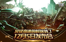 《奇迹：最强者》12月5日公测发布会将来袭