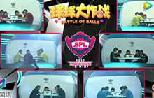 球球大作战2017BPL秋季赛循环赛第一轮第11场