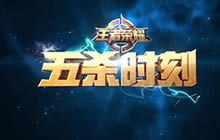 王者荣耀五杀时刻90期 韩信极限五杀扭转战局