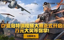 CF手游荒岛特训视频征集赛 15万大奖等你来抢