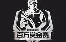 荒岛特训赏金赛赛事规则 淘汰人数成取胜关键