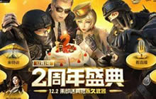 CF手游2周年庆福利来临 奖励免费领取技巧