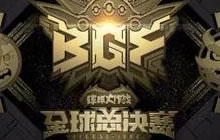 2017球球大作战全球总决赛 赛程赛制深度曝光